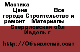 Мастика Hyper Desmo system › Цена ­ 500 000 - Все города Строительство и ремонт » Материалы   . Свердловская обл.,Ивдель г.